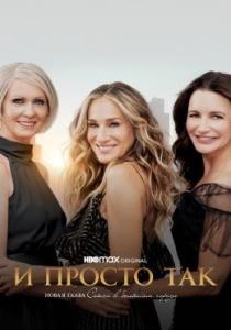 И просто так 3 сериал